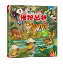 乐乐趣揭秘翻翻书低幼版第二辑  揭秘丛林