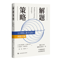  解题策略：10种核心数学思维与例题详解