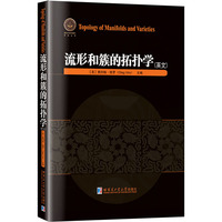 流形和簇的拓扑学