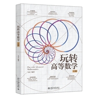 玩转高等数学（上册）