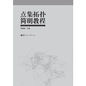  点集拓扑简明教程