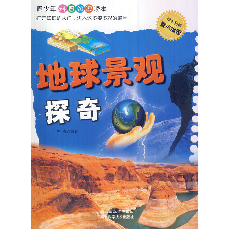 地球景观探奇(青少年科普知识读本)
