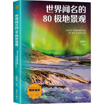  世界闻名的80极地景观