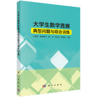 大学生数学竞赛典型问题与综合训练