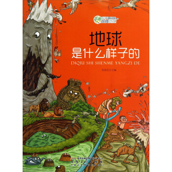 奇趣科学玩转地理：地球是什么样子的