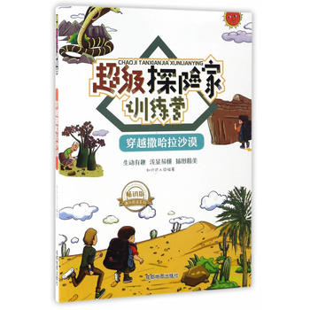 超级探险家训练营:穿越撒哈拉沙漠