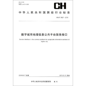数字城市地理信息公共平台服务接口（CH T9027-2018）/中华人民共和国测绘行业标准
