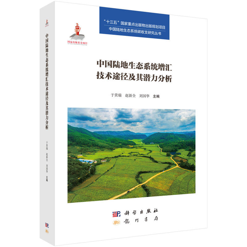 中国陆地生态系统的增汇技术途径及其潜力分析