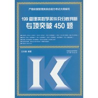 199管理类数学条件充分性判断专项突破450题