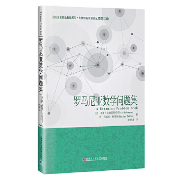  罗马尼亚数学问题集