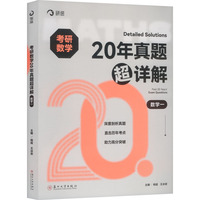 考研数学20年真题超详解