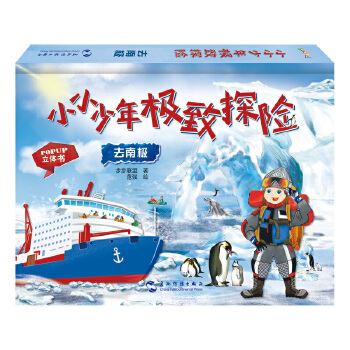  小小少年极致探险系列：去南极