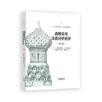 函数论与泛函分析初步(第7版)