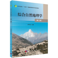 综合自然地理学（第二版）