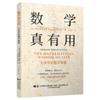 数学真有用：生活中的数学智慧