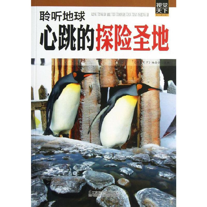 青少年课外书 聆听地球心跳的探险圣地/视觉天下系列