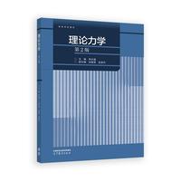 理论力学(第2版)