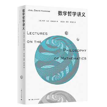  数学哲学讲义