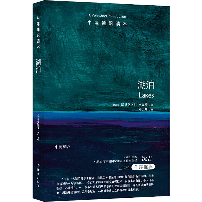 牛津通识读本：湖泊（中英双语）