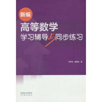  新编高等数学学习辅导与同步练习