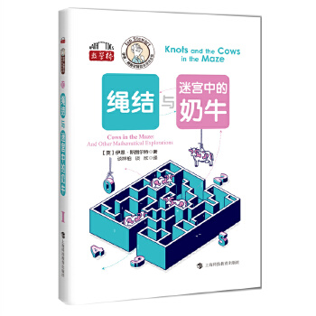  绳结与迷宫中的奶牛