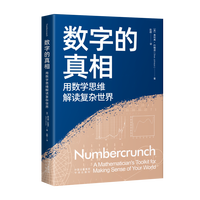 数字的真相