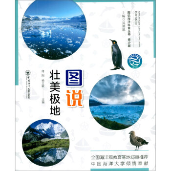 图说壮美极地 青少版