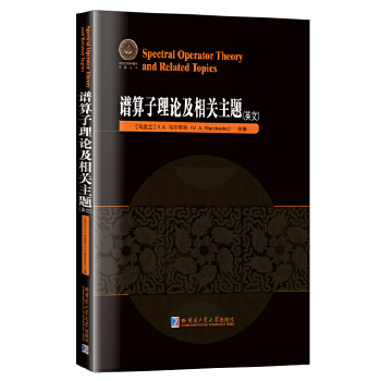 谱算子理论及相关主题