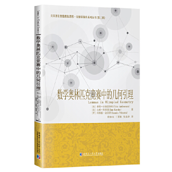  数学奥林匹克竞赛中的几何引理