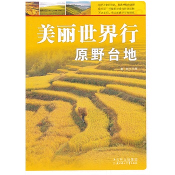 美丽世界行原野台地