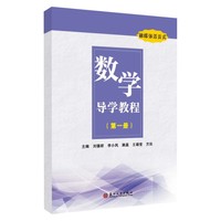 数学导学教程