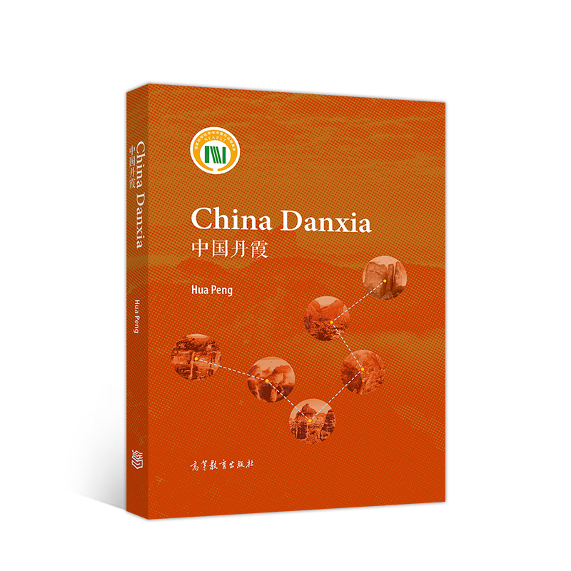 中国丹霞（英文版）