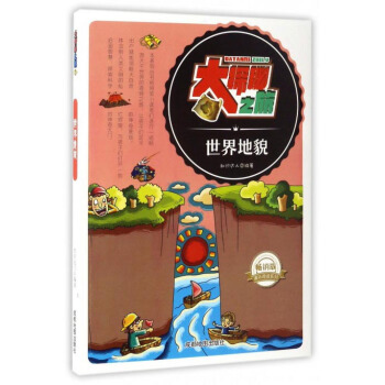 大探秘之旅：世界地貌