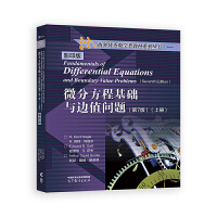微分方程基础与边值问题(第7版)影印版(上册)