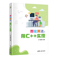 图论算法：用C++实现