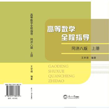  高等数学全程指导