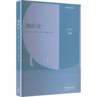 微积分 第二版 下册