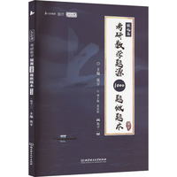 考研数学题源1000题做题本