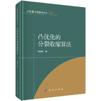  凸优化的分裂收缩算法