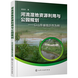 河流湿地资源利用与公园规划——以山东省临沂市为例