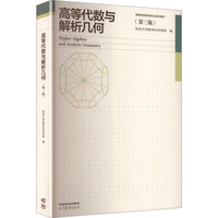 高等代数与解析几何(第三版)