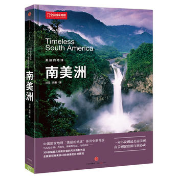 中国国家地理美丽的地球－南美洲