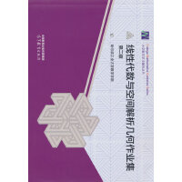 线性代数与空间解析几何作业集 第二版