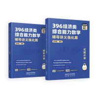 396经济类综合能力数学辅导讲义强化篇(全2册)
