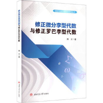  修正微分李型代数与修正罗巴李型代数 腾文