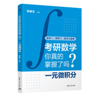 考研数学你真的掌握了吗？一元微积分