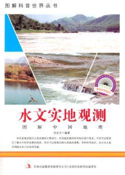 中小学生阅读系列之爱科学学科学系列丛书——水文实地观察