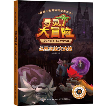 给孩子的博物科学漫画书 寻灵大冒险8 丛林心脏大决战