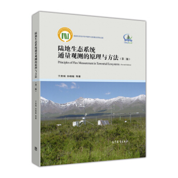 陆地生态系统通量观测的原理与方法(第二版)