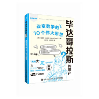 毕达哥拉斯的遗产： 改变数学的10个伟大思想